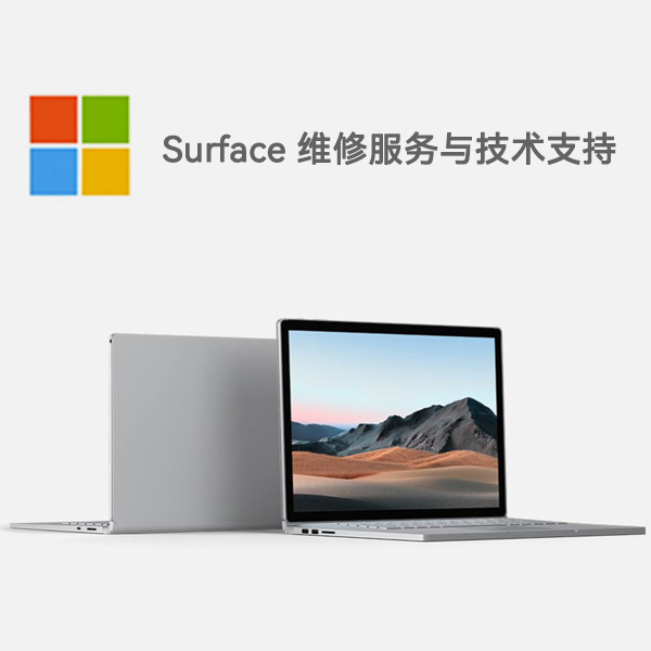 裕安surface产品维修服务电话